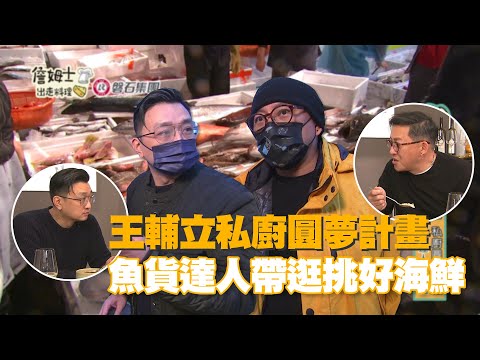 《詹姆士出走料理》王輔立私廚圓夢計畫 魚貨達人帶逛挑好海鮮-第150集-2022/03/20