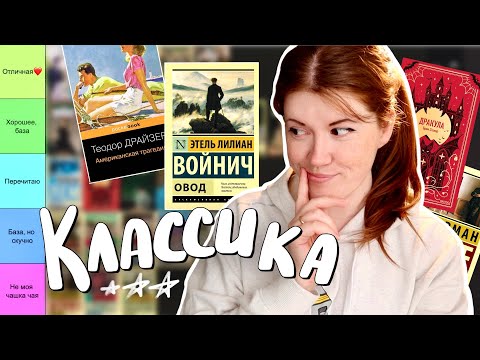 Моя ЛЮБИМАЯ КЛАССИКА за 5 лет! Оцениваю 30 книг❤️ tier list