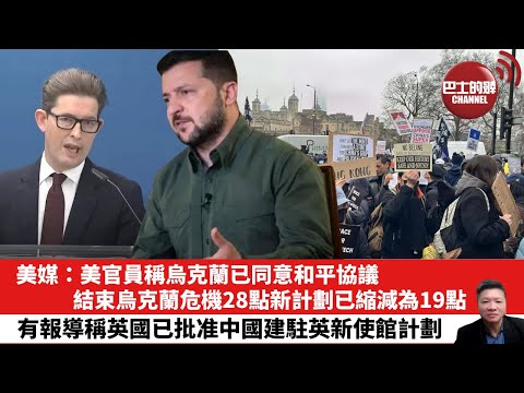 【晨早直播】美媒：美官員稱烏克蘭已同意和平協議。結束烏克蘭危機28點新計劃已縮減為19點。有報導稱英國已批准中國建駐英新使館計劃。25年11月26日