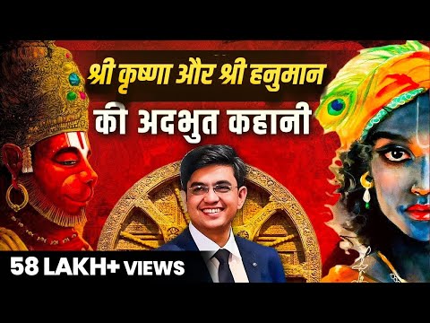 श्री हनुमान जी और कृष्ण जी की अदभुत कहानी | Mahabharat | Motivational Speech | Sonu Sharma