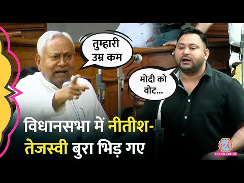 Bihar Vidhan Sabha में Tejashwi Yadav से Nitish Kumar की बहस, बोले 'तुम बच्चे थे'
