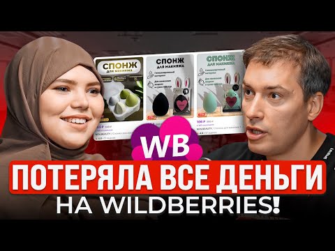 Уже 3 месяца торгует В МИНУС! История провала на Вайлдберриз