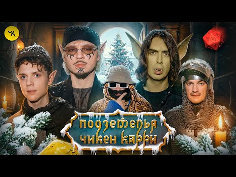 Подземелья Чикен Карри #45 Реинкарнации Лёши (Дмитриенко, Коваль, SQWOZBAB, Гудков, БРБ)