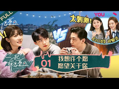 ENGSUB [Love Discovery Club] EP01 | Romance Dating Show | YOUKU SHOW
