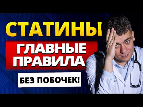 STATINS: MAIN RULES FOR TAKING WITHOUT SIDE EFFECTS AND THE BEST RESULTS