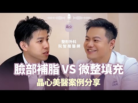 醫美新趨勢：為什麼你做了電波還是顯老？臉越瘦越老？補脂才是王道！臉部精雕全臉補脂 feat.整形外科阮智楷醫師｜抗老、緊緻年輕化、玻尿酸填充、中山醫美｜晶心魅力Talkshow EP20