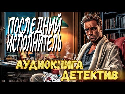 КРИМИНАЛЬНЫЙ ДЕТЕКТИВ : ПОСЛЕДНИЙ ИСПОЛНИТЕЛЬ | Слушать аудиокнигу