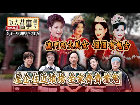 澳門畢家四大美女 個個有鬼古 屋企住近墳場 全家齊齊撞鬼