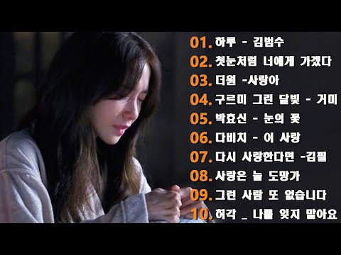 90~2000년대 명곡 모음 💿 SG워너비, 씨야, 김범수, 이승철 ｜ 그 시절 감성을 되살리는 발라드 & 명곡 플레이리스트