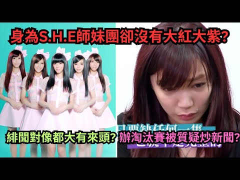 Popu Lady身為天團S.H.E的師妹卻沒有大紅大紫?出道三年搞淘汰賽被粉絲罵爆?緋聞對像都大有來頭?