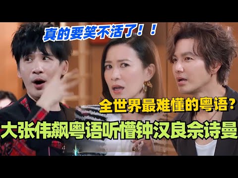 真的被大张伟飙粤语笑到发癫！钟汉良佘诗曼都听得怀疑人生！#粤语 #综艺 #大张伟 #佘诗曼 #钟汉良 #搞笑