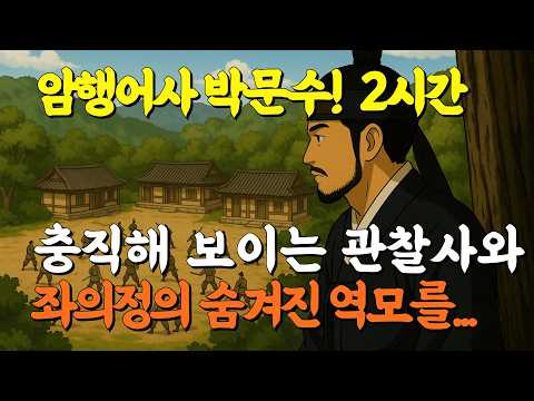 [암행어사 박문수이야기](중간광고 없음)암행어사, 옥좌를 노린 좌의정을 추적하다 | "쌀은 병사, 쇠는 칼" 암호를 풀어 역모를 막아라! | #달무리이야기 #수면이야기 #마패