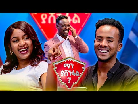 አንጋፋ ኮሜዲያን መሀል አንዱ? መሀሙድ አህመድ😂 //ማን ያሸንፋል//