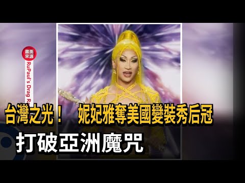 台灣之光! 妮妃雅奪美國變裝秀后冠 打破亞洲魔咒-民視新聞