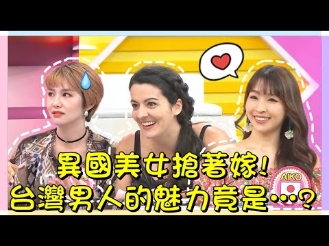 異國美女搶著嫁給台灣男人?! 台灣男人的魅力到底是...?!