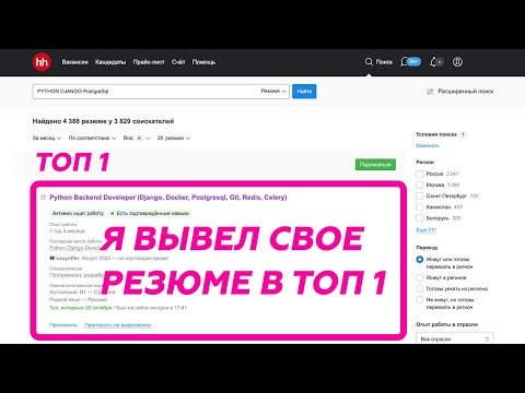 Мое резюме в Топ 1 на HeadHunter