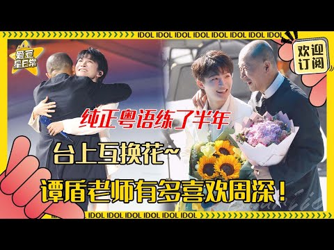 [MultiSub]谭盾老师狂夸周深是艺术家！赞深深的粤语歌简直完美~可爱小深果然是老师最爱的那种学生吧！| 周深 | 谭盾  | 搞笑 | 爱豆星日常 |Charliezhou