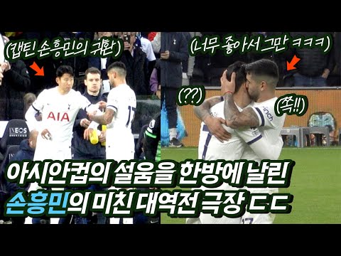 [Fan Cam] Son Heung-min's Thrilling Performance Cheers 60k Spurs Fans. Sonny Is Back!
