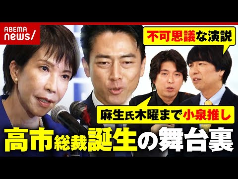 【票の動き】「麻生氏は木曜まで進次郎推し」「党員票…地元でお叱りうけるプレッシャー」高市新総裁誕生の舞台裏｜ABEMA的ニュースショー