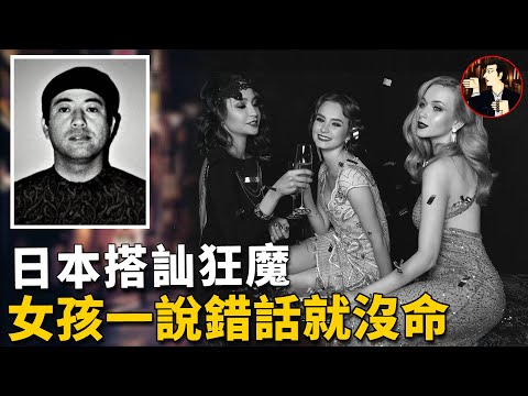 【日本案件】開豪車41天搭訕127人，多名女子慘遭毒手，原因只是女孩說了那兩個字，日本戰後三大惡魔之一-大久保清