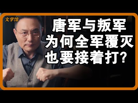 唐军与叛军为何全军覆灭也要接着打？安史之乱的绞肉机，一口气战死50万大军？#文明之旅 #馬未都 #儒家思想 #儒家 #羅振宇