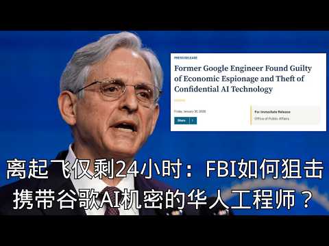 "Only 24 Hours Until Takeoff: How Did the FBI Sniper a Chinese Engineer Carrying Google's AI Secr...
