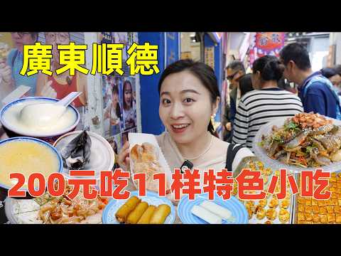 100 Yuan to Taste 11 Authentic Local Snacks on an Old Street in Shunde, Guangdong!