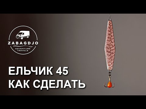 Ельчик 45 мм | #4 | блесна на окуня своими руками | зимняя рыбалка | Сергей Дремин