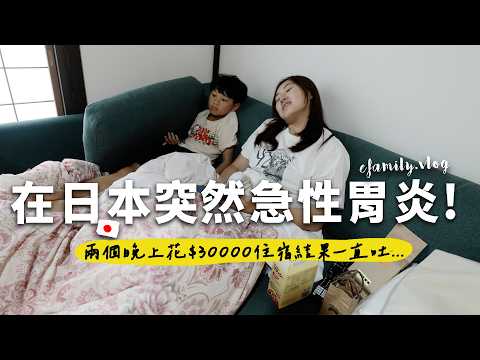 拍攝被迫中斷！在日本鄉下孩子突然急性腸胃怎麼辦???【熊本阿蘇ep2】【E家愛吃愛旅遊】