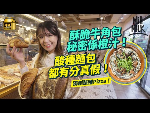 #MM｜牛角包酥脆因為加橙汁？如何分辨酸種麵包真假？物理研究員棄讀Master 開麵包店拆解法式麵包秘密 梅窩麵包鋪37小時發酵整平民價酸種麵包 大尾篤小店獨創惹味酸種Pizza｜#美味道來 #4K