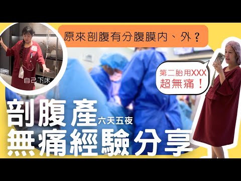 產前必看！剖腹流程超詳細解說，選對止痛剖腹真的不可怕！二寶媽經驗分享