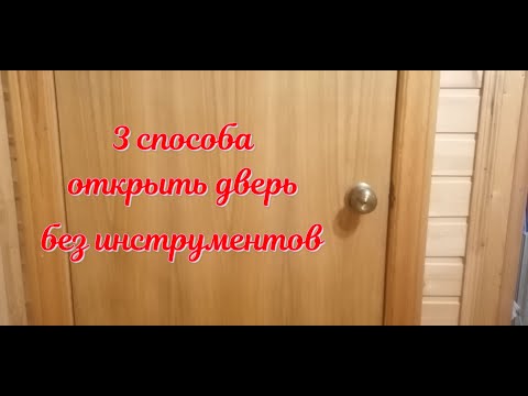 3 способа открыть захлопнувшуюся межкомнатную дверь без ключа и инструментов