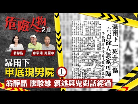 EP1暴雨下車底現男屍　翁靜晶、廖駿雄親述與鬼對話經過 (上)｜危險人物2.0【共兩集】
