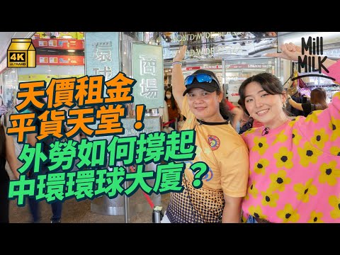 #MM｜中環天價地段隱藏菲律賓人天堂商場！環球大廈38年雜貨店1,000呎月租20萬 由賣K金到菲律賓雜貨 見證環球大廈變遷 曾以時租出租 菲律賓姐姐消費力撐起環球大廈！｜#旅遊止癮 #4K