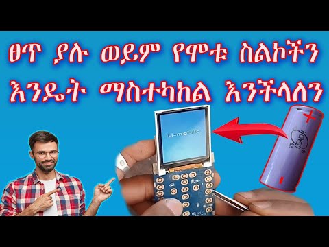 ፀጥ ያሉ ወይም Contact የሆኑ ስልኮችን እንዴት እናስተካክላለን