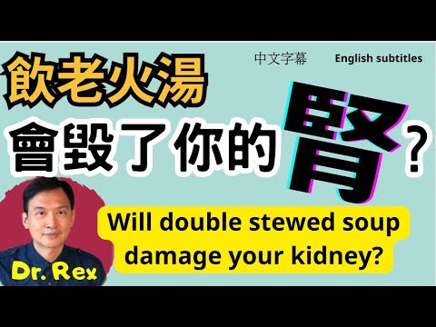 飲老火湯會傷腎？Is double stewed soup harmful to your kidneys?