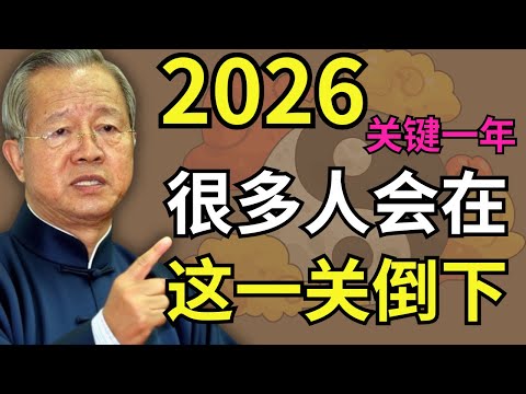 2026 命运大坎！这四种人最容易被淘汰，千万别忽视 #人生智慧 #命理 #哲學 #曾仕強 #易經 #正能量