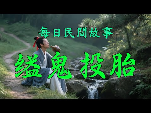 民間故事-縊鬼投胎|民間故事|民間故事會|民間故事大全|民間故事匯|民間故事会|民間故事合集|民間故事小說