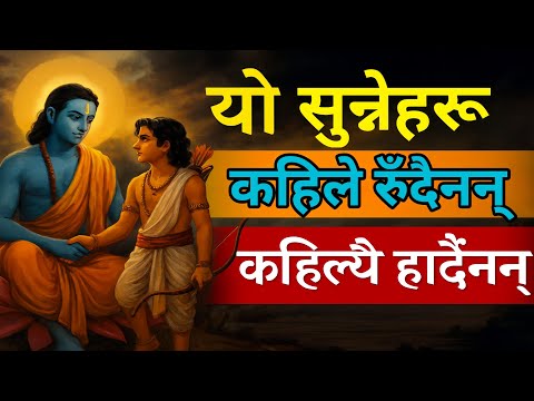 दुःख कसैलाई नदेखाऊ | श्रीकृष्णका मन छुने ज्ञान ll#krishnamotivation 