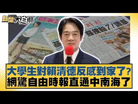 大學生對賴清德反感到家了？網驚自由時報直通中南海了【#新聞大白話】20251208-8｜#黃揚明 #葉元之 #陳揮文