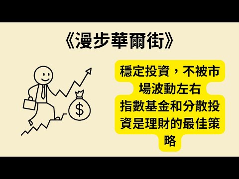 走向穩定投資：如何透過《漫步華爾街》《A Random Walk Down Wall Street》掌握市場的不確定性