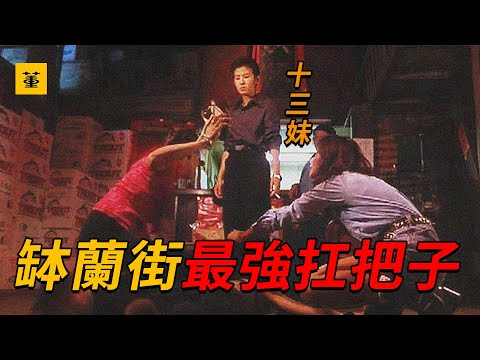 洪興十三妹：洪興最狠女老大，腳踩東星，槍殺警察，缽蘭街一戰封神，無人敢惹