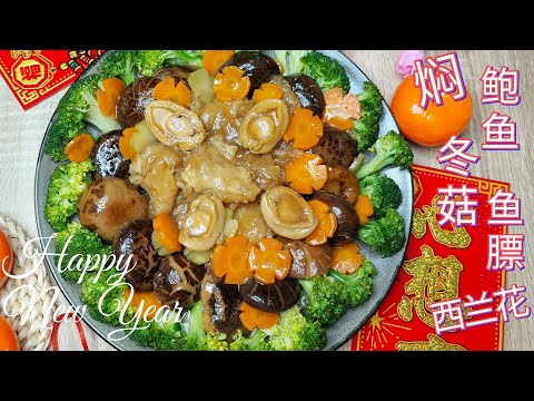 Braised Abalone, Fish Maw, Mushrooms & Broccoli | 红烧鲍鱼，鱼膘，冬菇，西兰花|CNY Dish| 贺年菜肴 [ENG Sub/CH Sub 中英字幕