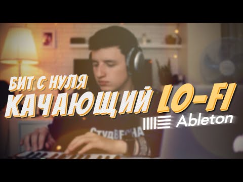 Качающий LO-FI бит с нуля в Ableton Live