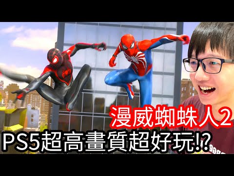 【Kim阿金】PS5超高畫質超好玩!!?《漫威蜘蛛人2》第1集