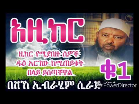 ★አዚክር★ዚክር የሚያበዙ ሰዎች ዱዐ አርገው ከሚጠይቁት በላይ ይሰጣቸዋል   በሼኽ ኢብራሂም ሲራጅ
