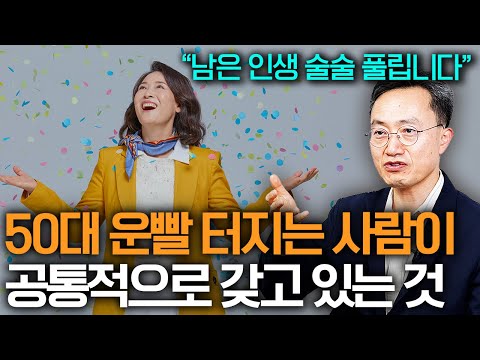 "대운이 오기 전 이런일들이 생겨요" 50이후 인생 잘 풀리고 싶다면 반드시 해야 할 일 (오십에 읽는 주역 강기진 소장)