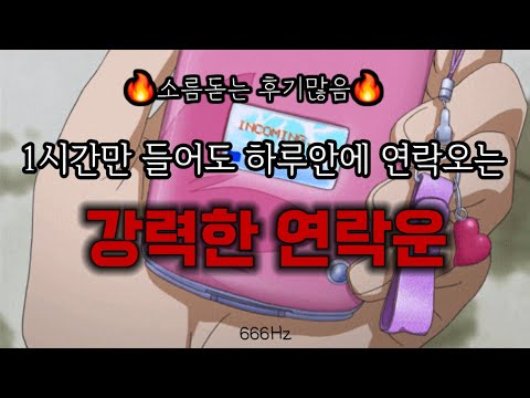 666Hz♨️4분연락후기 주파수후기인증多)1시간만 들어도 하루안에 연락오는 🔥강력한연락운주파수🔥