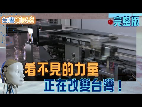 從山城科技到吊車國家隊! 直擊台灣那些"被忽略的力量" 黑水虻、十萬蚊子大軍 揭密討人厭的東西，正成為台灣新戰力│主播 苑曉琬│【台灣新思路 完整版】20251208│三立iNEWS