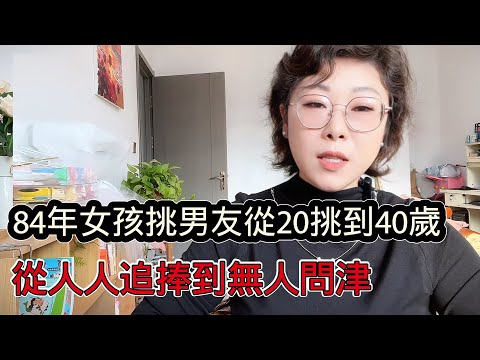 84年貌美高校女生挑男友，從20歲挑到40歲，總覺得會遇到更好的，目前離異帶娃的都嫌棄她